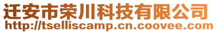 遷安市榮川科技有限公司