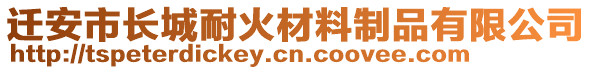 遷安市長城耐火材料制品有限公司