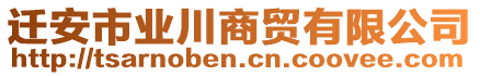 遷安市業(yè)川商貿(mào)有限公司