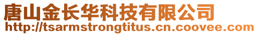 唐山金長華科技有限公司