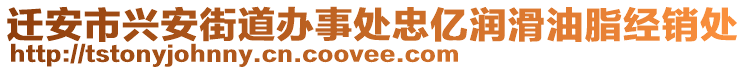 遷安市興安街道辦事處忠億潤(rùn)滑油脂經(jīng)銷(xiāo)處