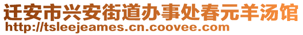 遷安市興安街道辦事處春元羊湯館