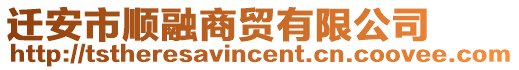 遷安市順融商貿有限公司