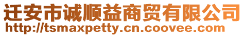 遷安市誠順益商貿有限公司