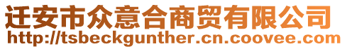 遷安市眾意合商貿有限公司