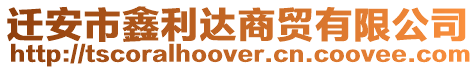 遷安市鑫利達商貿有限公司