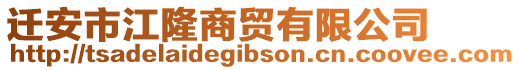 遷安市江隆商貿有限公司