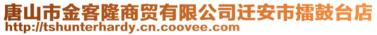 唐山市金客隆商貿(mào)有限公司遷安市擂鼓臺店