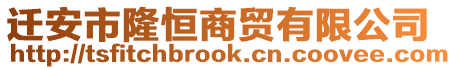 遷安市隆恒商貿有限公司