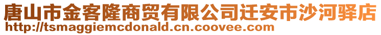 唐山市金客隆商貿(mào)有限公司遷安市沙河驛店