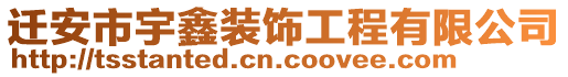 遷安市宇鑫裝飾工程有限公司