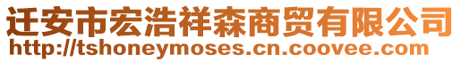 遷安市宏浩祥森商貿有限公司