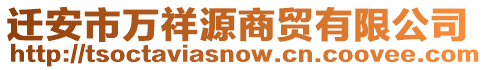 遷安市萬祥源商貿(mào)有限公司