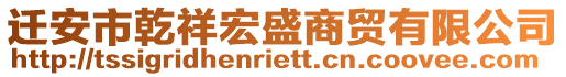 遷安市乾祥宏盛商貿(mào)有限公司