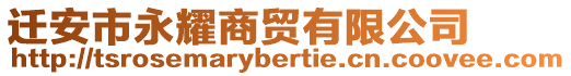 遷安市永耀商貿有限公司