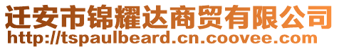 遷安市錦耀達(dá)商貿(mào)有限公司