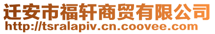 遷安市福軒商貿有限公司