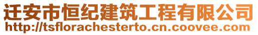 遷安市恒紀建筑工程有限公司