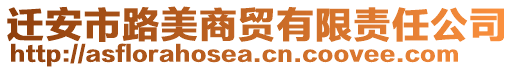 遷安市路美商貿有限責任公司