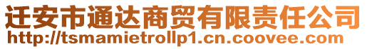 遷安市通達(dá)商貿(mào)有限責(zé)任公司