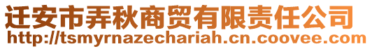 遷安市弄秋商貿有限責任公司