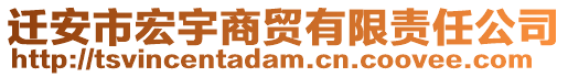 遷安市宏宇商貿(mào)有限責(zé)任公司