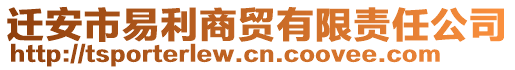 遷安市易利商貿(mào)有限責(zé)任公司