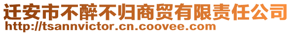 遷安市不醉不歸商貿(mào)有限責(zé)任公司