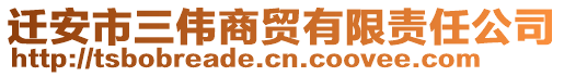 遷安市三偉商貿(mào)有限責(zé)任公司