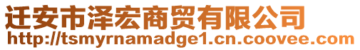 遷安市澤宏商貿有限公司