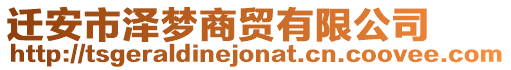 遷安市澤夢(mèng)商貿(mào)有限公司