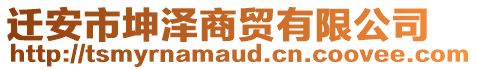 遷安市坤澤商貿有限公司