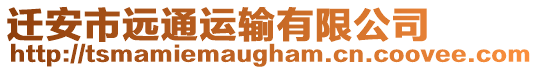 遷安市遠通運輸有限公司