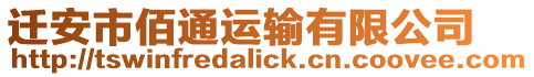 遷安市佰通運輸有限公司