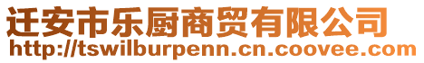 遷安市樂廚商貿(mào)有限公司