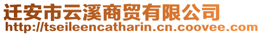 遷安市云溪商貿(mào)有限公司