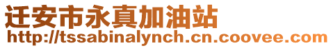 遷安市永真加油站