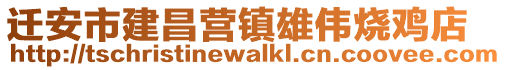 遷安市建昌營鎮雄偉燒雞店