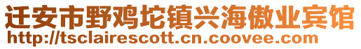 遷安市野雞坨鎮興海傲業賓館
