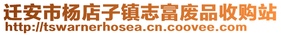 迁安市杨店子镇志富废品收购站