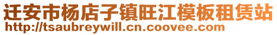 迁安市杨店子镇旺江模板租赁站