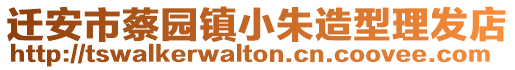 遷安市蔡園鎮(zhèn)小朱造型理發(fā)店