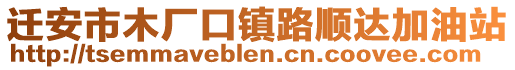 遷安市木廠口鎮(zhèn)路順達(dá)加油站