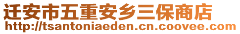 遷安市五重安鄉(xiāng)三保商店