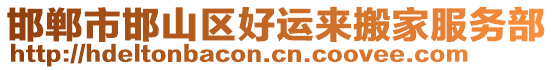 邯鄲市邯山區(qū)好運來搬家服務(wù)部