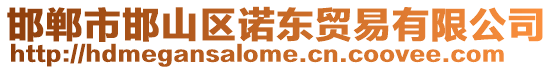 邯鄲市邯山區(qū)諾東貿(mào)易有限公司