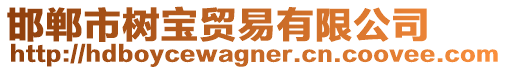 邯鄲市樹寶貿易有限公司