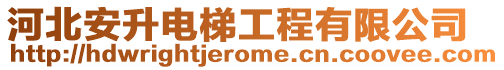 河北安升電梯工程有限公司