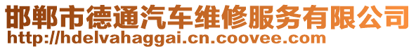 邯郸市德通汽车维修服务有限公司