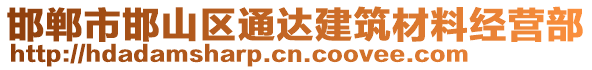 邯鄲市邯山區(qū)通達(dá)建筑材料經(jīng)營部